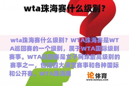 wta珠海赛什么级别？