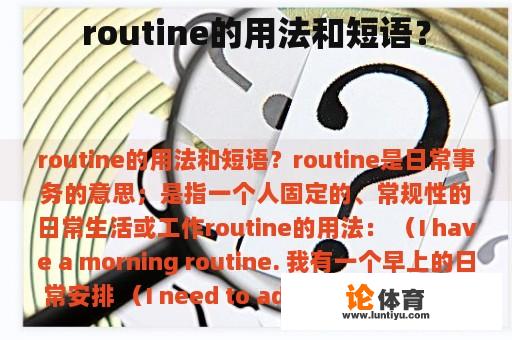 routine的用法和短语？