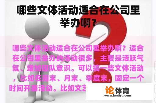 哪些文体活动适合在公司里举办啊？