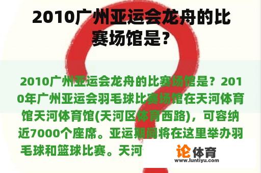 2010广州亚运会龙舟的比赛场馆是？