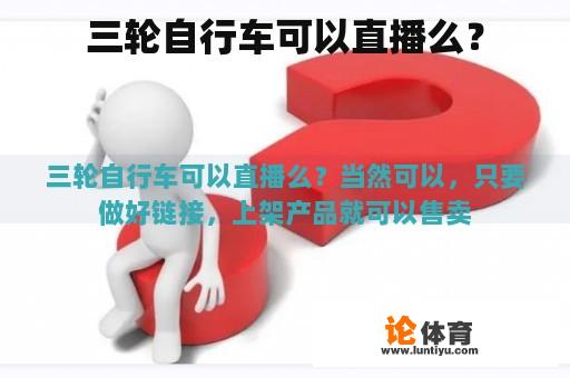 三轮自行车可以直播么？