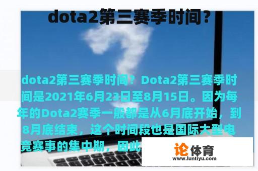 dota2第三赛季时间？