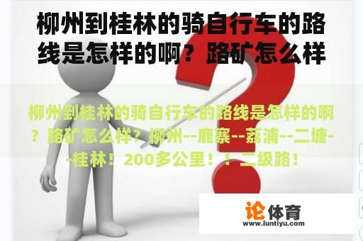 柳州到桂林的骑自行车的路线是怎样的啊？路矿怎么样？