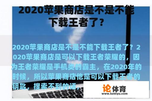 2020苹果商店是不是不能下载王者了？