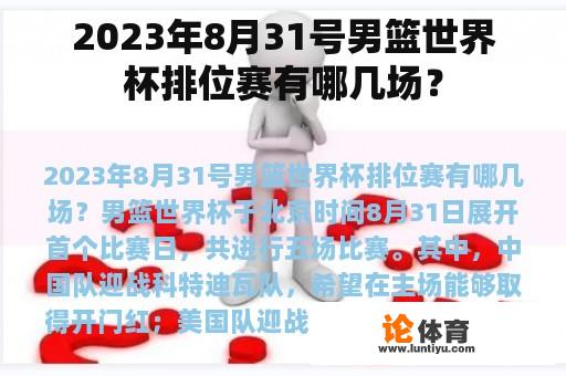 2023年8月31号男篮世界杯排位赛有哪几场？