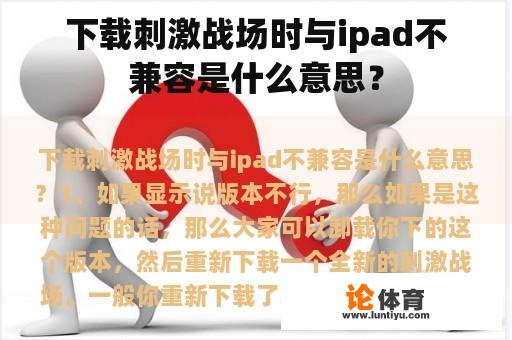 下载刺激战场时与ipad不兼容是什么意思？