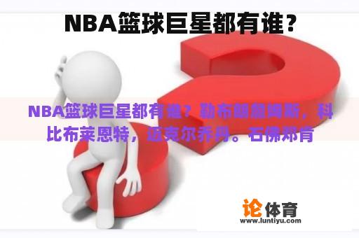 NBA篮球巨星都有谁？