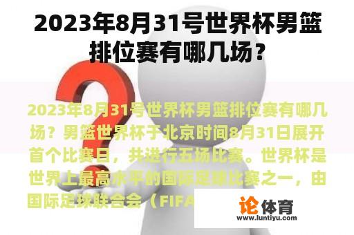 2023年8月31号世界杯男篮排位赛有哪几场？