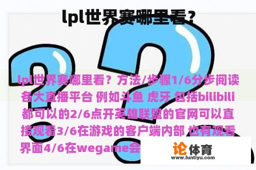 lpl世界赛哪里看？