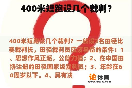 400米短跑设几个裁判？