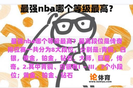 最强nba哪个等级最高？