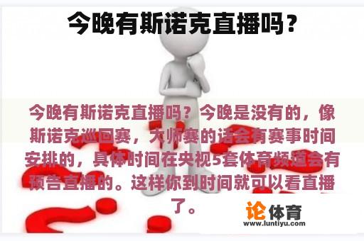 今晚有斯诺克直播吗？