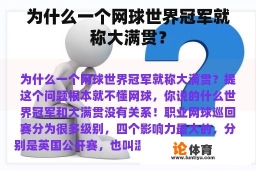 为什么一个网球世界冠军就称大满贯？