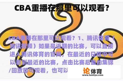 CBA重播在那里可以观看？