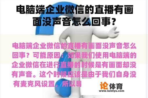 电脑端企业微信的直播有画面没声音怎么回事？