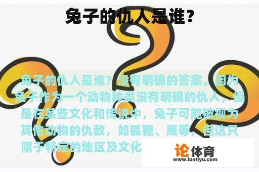 兔子的仇人是谁？