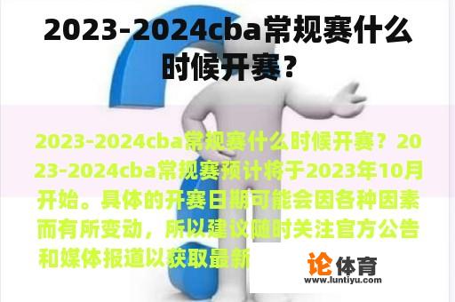 2023-2024cba常规赛什么时候开赛？