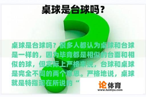 桌球是台球吗？