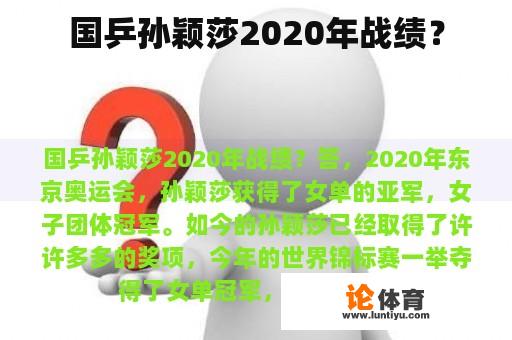 国乒孙颖莎2020年战绩？