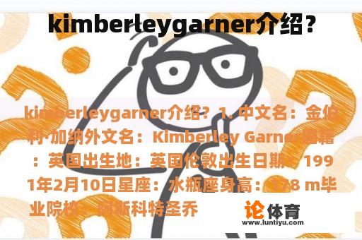 kimberleygarner介绍？