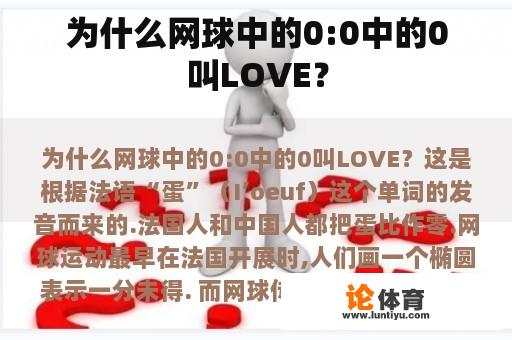 为什么网球中的0:0中的0叫LOVE？