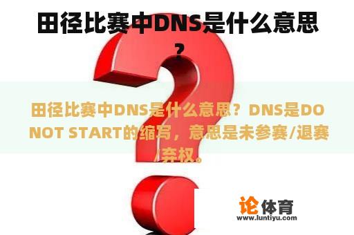 田径比赛中DNS是什么意思？