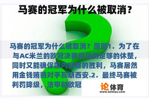 马赛的冠军为什么被取消？