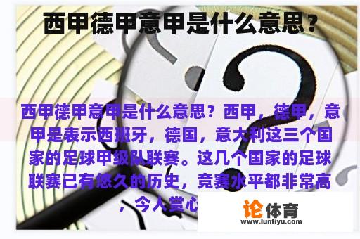 西甲德甲意甲是什么意思？