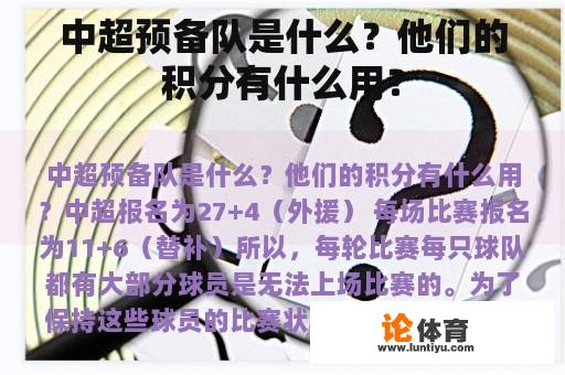 中超预备队是什么？他们的积分有什么用？