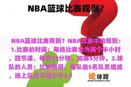 NBA篮球比赛规则？