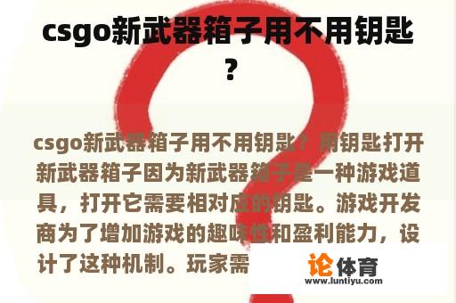csgo新武器箱子用不用钥匙? csgo新武器箱子用不用钥匙?