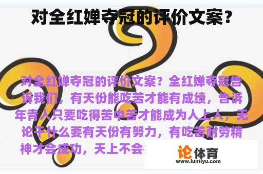 对全红婵夺冠的评价文案？