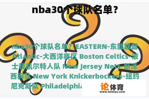 nba30个球队名单？