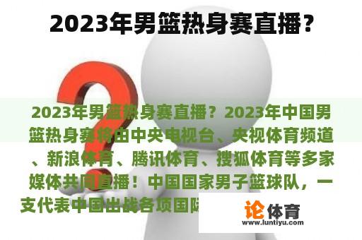 2023年男篮热身赛直播？