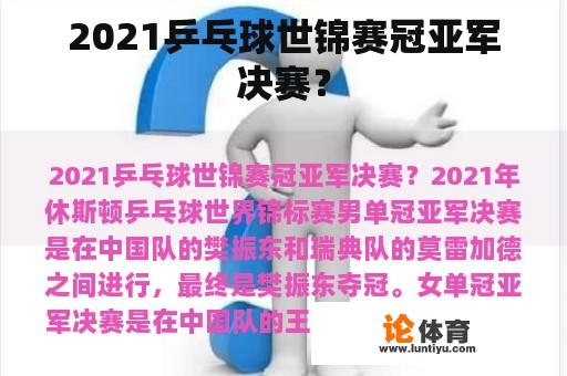 2021乒乓球世锦赛冠亚军决赛？