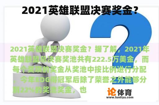 2021英雄联盟决赛奖金？