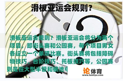 滑板亚运会规则? 滑板亚运会规则?