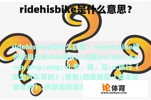 ridehisbike是什么意思？