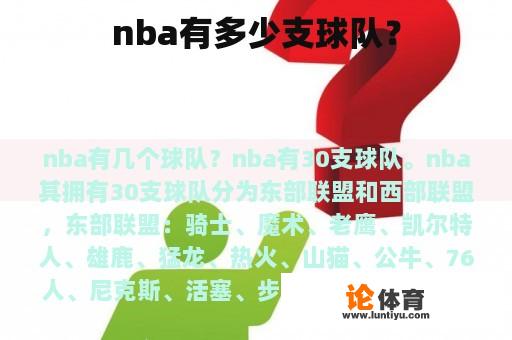 nba有多少支球队？