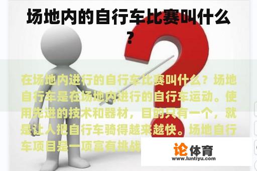 场地内的自行车比赛叫什么？