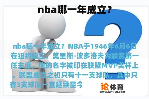 nba哪一年成立？