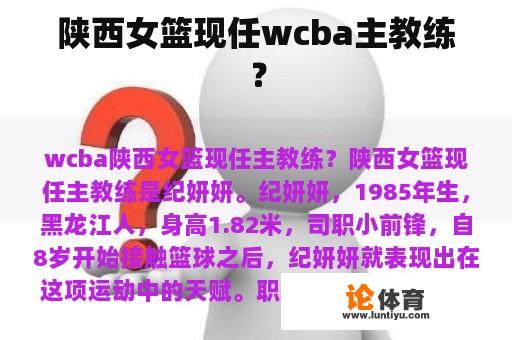 陕西女篮现任wcba主教练是谁?