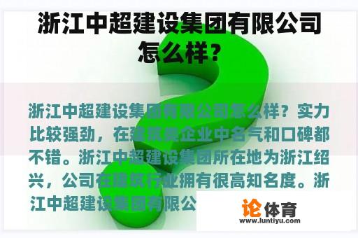 浙江中超建设集团有限公司怎么样？