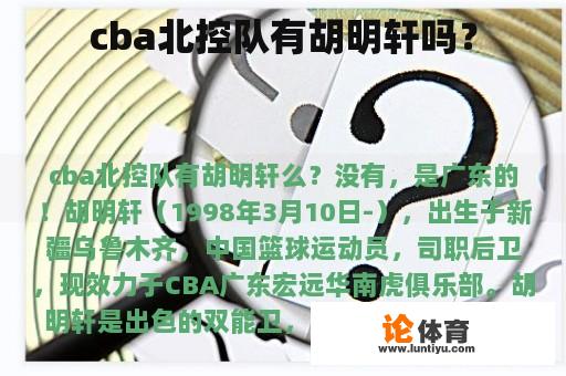 cba北控队有胡明轩吗？