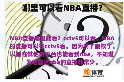 哪里可以看NBA直播？