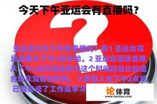 今天下午亚运会有直播吗? 今天下午亚运会有直播吗?