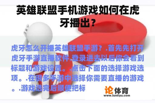 英雄联盟手机游戏如何在虎牙播出？