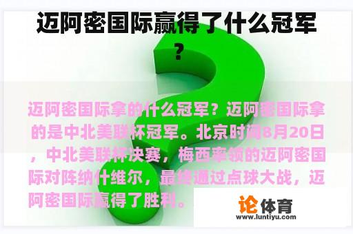 迈阿密国际赢得了什么冠军？