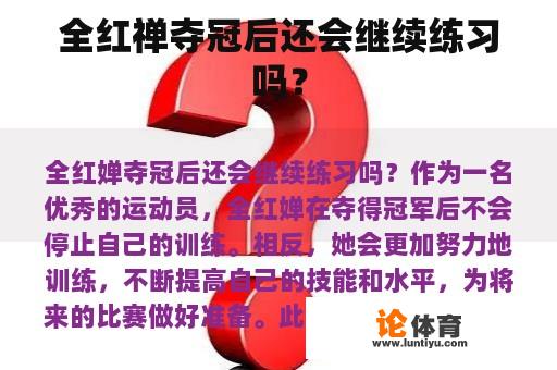 全红禅夺冠后还会继续练习吗？