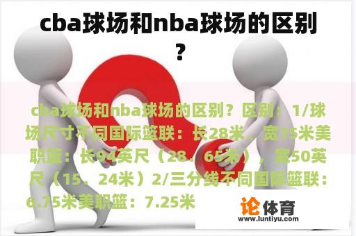 cba球场和nba球场的区别？